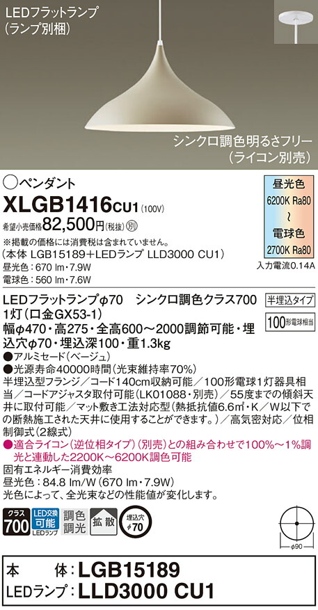 パナソニック　天井半埋込吊下型 LED（調色） ダイニング用ペンダント アルミセードタイプ 拡散タイプ LEDフラットランプ交換型 調色調光タイプ　【品番：XLGB1416CU1（LGB15189 + LLD3000 CU1）】_1