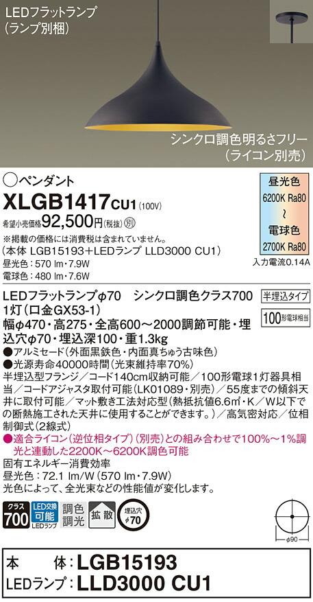 パナソニック　天井半埋込吊下型 LED（調色） ダイニング用ペンダント アルミセードタイプ 拡散タイプ LEDフラットランプ交換型 調色調光タイプ　【品番：XLGB1417CU1（LGB15193 + LLD3000 CU1）】_1