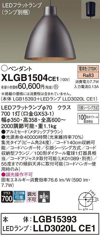 パナソニック　天井吊下型 LED（電球色） ペンダント アルミセードタイプ ビーム角24度 集光タイプ 引掛シーリング方式 LEDフラットランプ交換型　【品番：XLGB1504CE1（LGB15393 + LLD3020L CE1）】_1