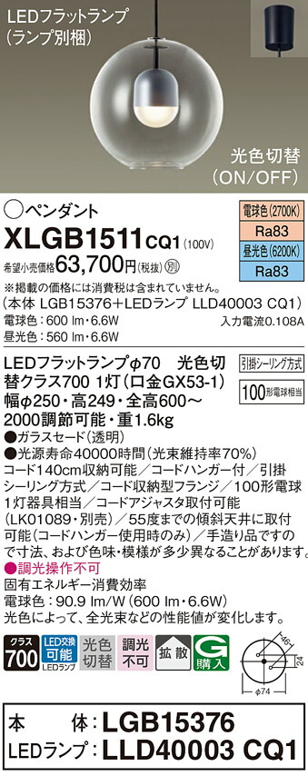 パナソニック　天井吊下型 LED（昼光色 電球色） ペンダント ガラスセードタイプ 拡散タイプ 引掛シーリング方式 LEDフラットランプ交換型 光色切替タイプ　【品番：XLGB1511CQ1（LGB15376 + LLD40003 CQ1）】_1