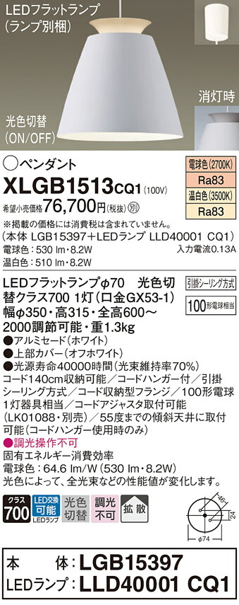 パナソニック　天井吊下型 LED（温白色 電球色） ペンダント アルミセードタイプ 拡散タイプ 引掛シーリング方式 LEDフラットランプ交換型 光色切替タイプ　【品番：XLGB1513CQ1（LGB15397 + LLD40001 CQ1）】_1