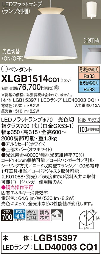 パナソニック　天井吊下型 LED（昼光色 電球色） ペンダント アルミセードタイプ 拡散タイプ 引掛シーリング方式 LEDフラットランプ交換型 光色切替タイプ　【品番：XLGB1514CQ1（LGB15397 + LLD40003 CQ1）】_1