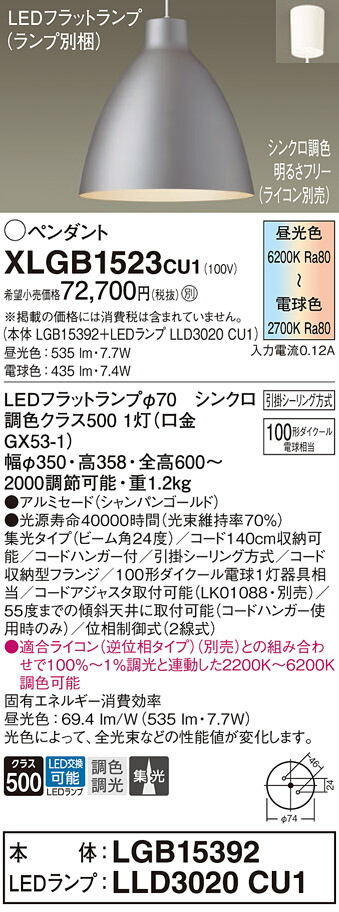 パナソニック　天井吊下型 LED（調色） ペンダント アルミセードタイプ ビーム角24度 集光タイプ 引掛シーリング方式 LEDフラットランプ交換型 調色調光タイプ　【品番：XLGB1523CU1（LGB15392 + LLD3020 CU1）】_1