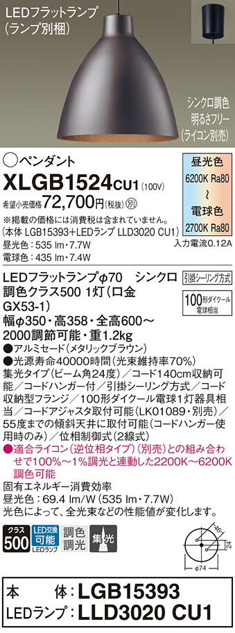 パナソニック　天井吊下型 LED（調色） ペンダント アルミセードタイプ ビーム角24度 集光タイプ 引掛シーリング方式 LEDフラットランプ交換型 調色調光タイプ　【品番：XLGB1524CU1（LGB15393 + LLD3020 CU1）】_1