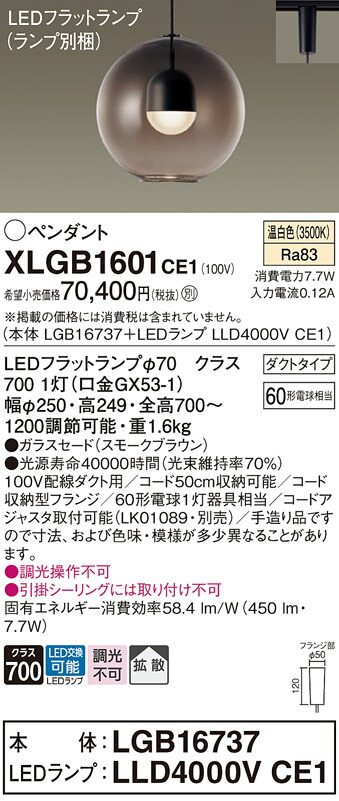 パナソニック　配線ダクト取付型 LED（温白色） ペンダント ガラスセードタイプ 拡散タイプ LEDフラットランプ交換型　【品番：XLGB1601CE1（LGB16737 + LLD4000V CE1）】_1