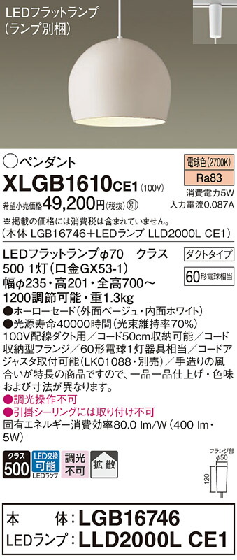 パナソニック　配線ダクト取付型 LED（電球色） ペンダント ホーローセードタイプ 拡散タイプ LEDフラットランプ交換型　【品番：XLGB1610CE1（LGB16746 + LLD2000L CE1）】_1