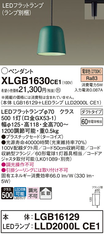 パナソニック　配線ダクト取付型 LED（電球色） ペンダント プラスチックセードタイプ 拡散タイプ LEDフラットランプ交換型　【品番：XLGB1630CE1（LGB16129＋LLD2000L CE1）】_1