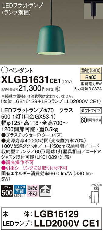 パナソニック　配線ダクト取付型 LED（温白色） ペンダント プラスチックセードタイプ 拡散タイプ LEDフラットランプ交換型　【品番：XLGB1631CE1（LGB16129＋LLD2000V CE1）】_1