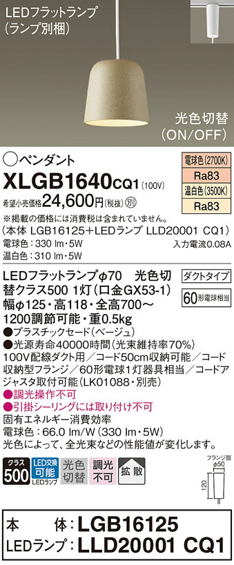 パナソニック　配線ダクト取付型 LED（温白色 電球色） ペンダント プラスチックセードタイプ 拡散タイプ LEDフラットランプ交換型 光色切替タイプ　【品番：XLGB1640CQ1（LGB16125＋LLD20001 CQ1）】_1