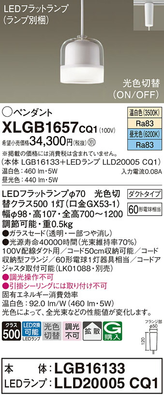 パナソニック　配線ダクト取付型 LED（温白色 昼光色） ペンダント ガラスセードタイプ 拡散タイプ LEDフラットランプ交換型 光色切替タイプ　【品番：XLGB1657CQ1（LGB16133＋LLD20005 CQ1）】_1