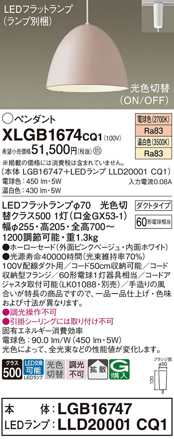 パナソニック　配線ダクト取付型 LED（温白色 電球色） ペンダント ホーローセードタイプ 拡散タイプ LEDフラットランプ交換型 光色切替タイプ　【品番：XLGB1674CQ1（LGB16747＋LLD20001 CQ1）】_1