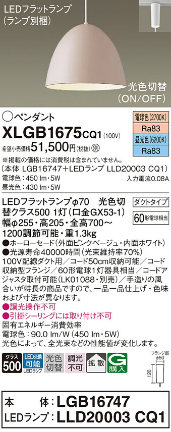 パナソニック　配線ダクト取付型 LED（昼光色 電球色） ペンダント ホーローセードタイプ 拡散タイプ LEDフラットランプ交換型 光色切替タイプ　【品番：XLGB1675CQ1（LGB16747＋LLD20003 CQ1）】_1