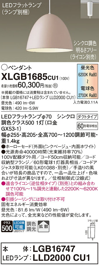 パナソニック　配線ダクト取付型 LED（調色） ペンダント ホーローセードタイプ 拡散タイプ LEDフラットランプ交換型 調色調光タイプ　【品番：XLGB1685CU1（LGB16747＋LLD2000 CU1）】_1