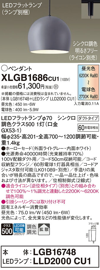 パナソニック　配線ダクト取付型 LED（調色） ペンダント ホーローセードタイプ 拡散タイプ LEDフラットランプ交換型 調色調光タイプ　【品番：XLGB1686CU1（LGB16748＋LLD2000 CU1）】_1