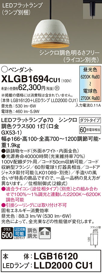 パナソニック　配線ダクト取付型 LED（調色） ペンダント 鉄鋳物セードタイプ 拡散タイプ LEDフラットランプ交換型 調色調光タイプ　【品番：XLGB1694CU1（LGB16120＋LLD2000 CU1）】_1