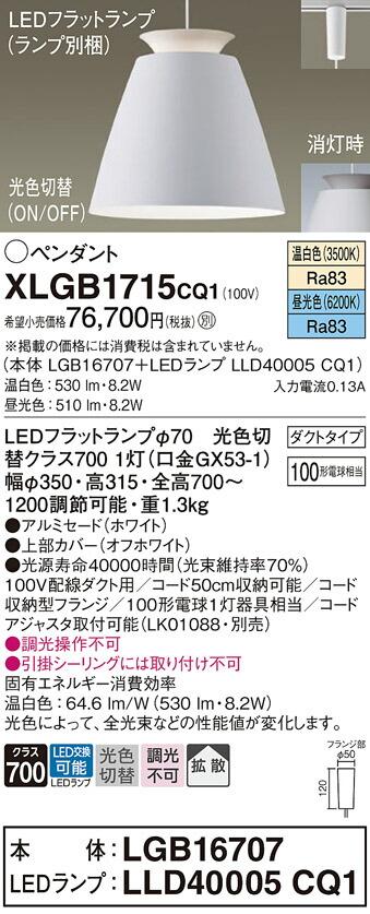 パナソニック　配線ダクト取付型 LED（温白色 昼光色） ペンダント アルミセードタイプ 拡散タイプ LEDフラットランプ交換型 光色切替タイプ　【品番：XLGB1715CQ1（LGB16707＋LLD40005 CQ1）】_1