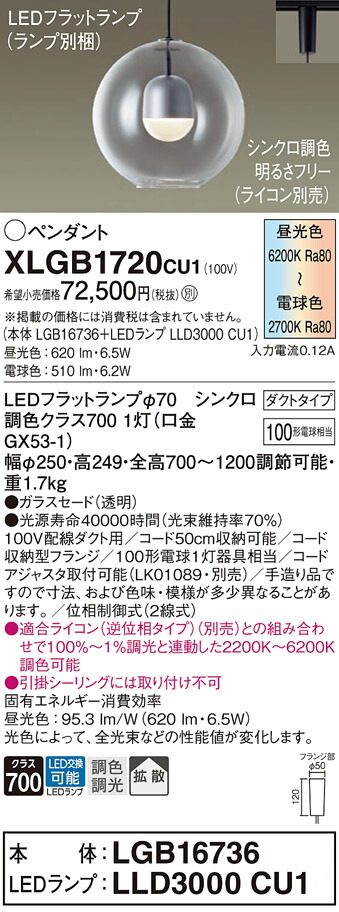 パナソニック　配線ダクト取付型 LED（調色） ペンダント ガラスセードタイプ 拡散タイプ LEDフラットランプ交換型 調色調光タイプ　【品番：XLGB1720CU1（LGB16736＋LLD3000 CU1）】_1