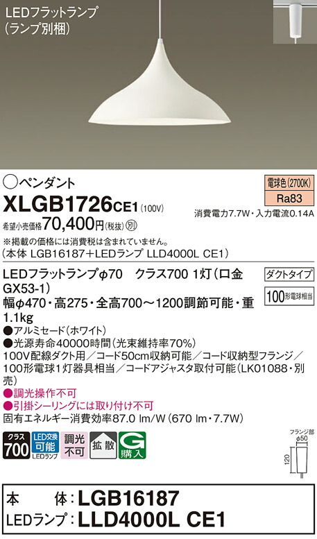 パナソニック　配線ダクト取付型 LED（電球色） ダイニング用ペンダント アルミセードタイプ 拡散タイプ LEDフラットランプ交換型　【品番：XLGB1726CE1（LGB16187＋LLD4000L CE1）】_1