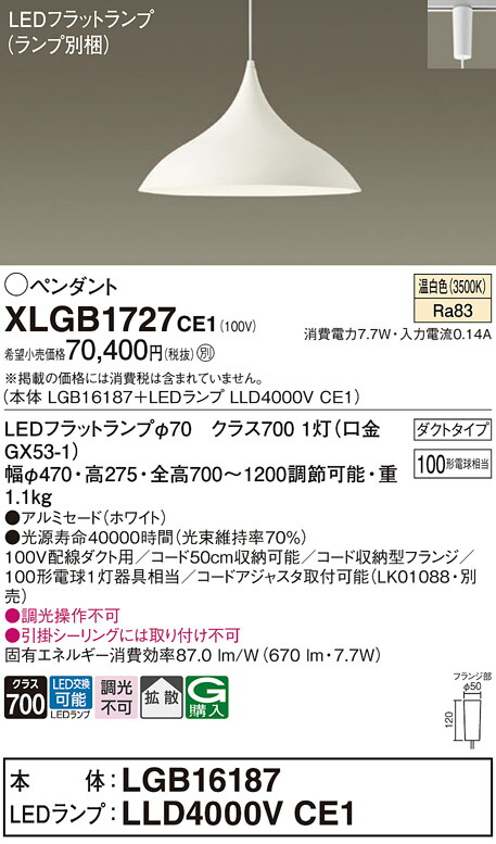 パナソニック　配線ダクト取付型 LED（温白色） ダイニング用ペンダント アルミセードタイプ 拡散タイプ LEDフラットランプ交換型　【品番：XLGB1727CE1（LGB16187＋LLD4000V CE1）】_1