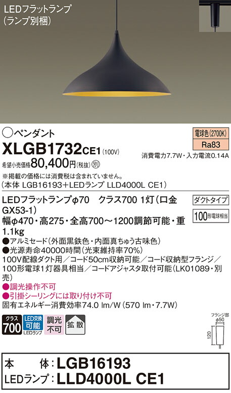 パナソニック　配線ダクト取付型 LED（電球色） ダイニング用ペンダント アルミセードタイプ 拡散タイプ LEDフラットランプ交換型　【品番：XLGB1732CE1（LGB16193＋LLD4000L CE1）】_1