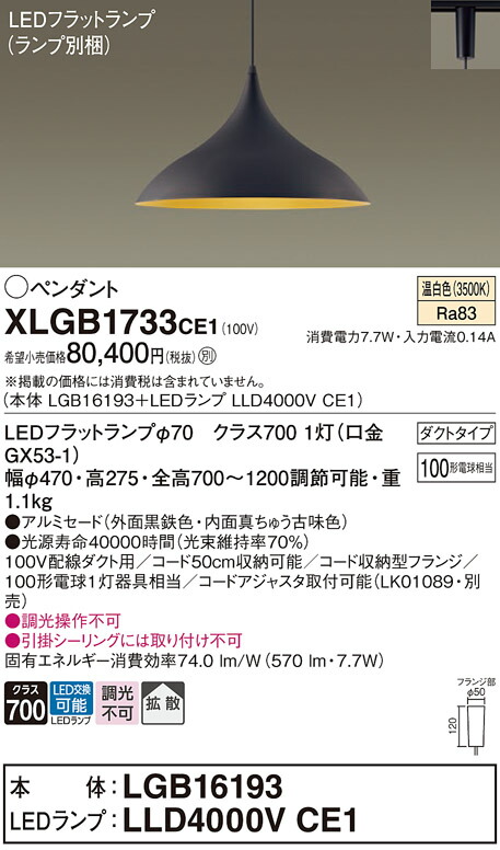 パナソニック　配線ダクト取付型 LED（温白色） ダイニング用ペンダント アルミセードタイプ 拡散タイプ LEDフラットランプ交換型　【品番：XLGB1733CE1（LGB16193＋LLD4000V CE1）】_1