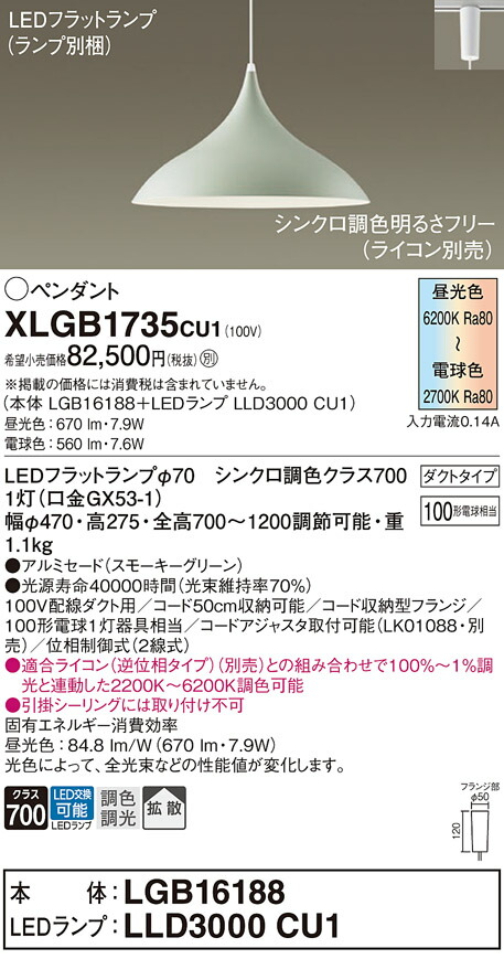 パナソニック　配線ダクト取付型 LED（調色） ダイニング用ペンダント アルミセードタイプ 拡散タイプ LEDフラットランプ交換型 調色調光タイプ　【品番：XLGB1735CU1（LGB16188＋LLD3000 CU1）】_1