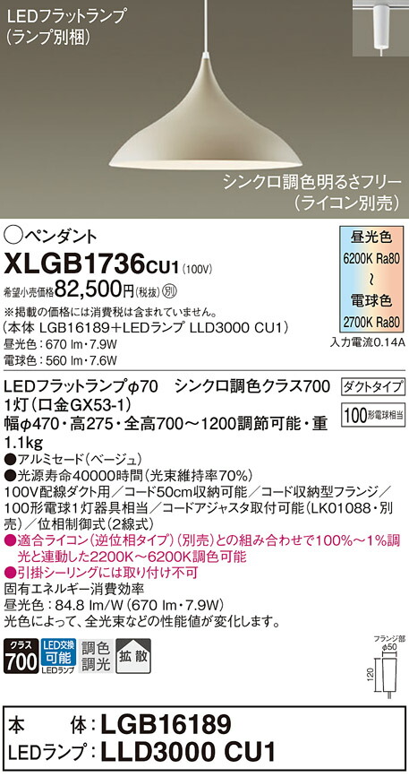 パナソニック　配線ダクト取付型 LED（調色） ダイニング用ペンダント アルミセードタイプ 拡散タイプ LEDフラットランプ交換型 調色調光タイプ　【品番：XLGB1736CU1（LGB16189＋LLD3000 CU1）】_1