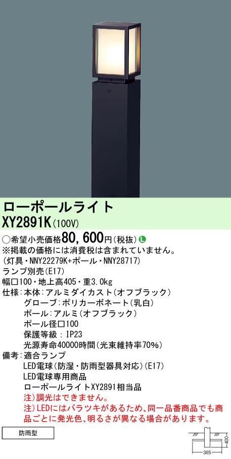 パナソニック　地中埋込型 LED ローポールライト 防雨型／地上高405mm　【品番：XY2891K（NNY22279K＋NNY28717）】