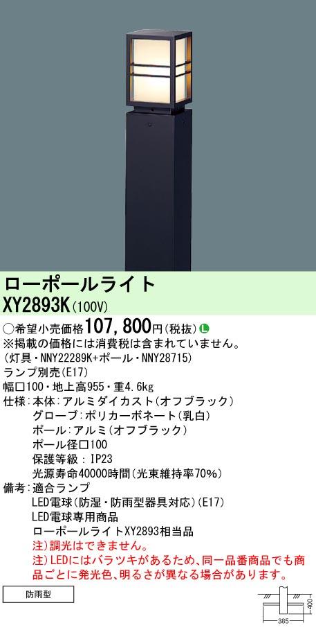 パナソニック　地中埋込型 LED ローポールライト 防雨型／地上高955mm　【品番：XY2893K（NNY22289K＋NNY28715）】