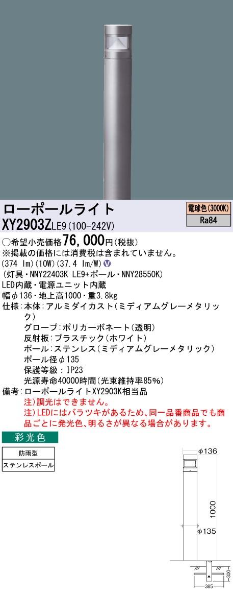 パナソニック　地中埋込型 LED（電球色） ローポールライト 彩光色 全周配光タイプ（白反射板） 防雨型／地上高1000mm Bijou（美丈/ビジョウ）　【品番：XY2903ZLE9（NNY22403K LE9＋NNY28550K）】