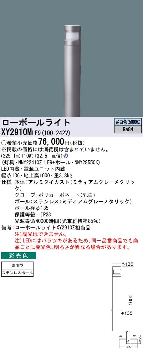 パナソニック　地中埋込型 LED（昼白色） ローポールライト 彩光色 拡散配光タイプ 防雨型／地上高1000mm Bijou（美丈/ビジョウ）　【品番：XY2910MLE9（NNY22410Z LE9＋NNY28550K）】