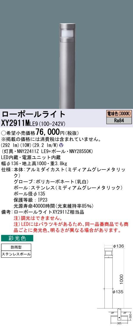 パナソニック　地中埋込型 LED（電球色） ローポールライト 彩光色 拡散配光タイプ 防雨型／地上高1000mm Bijou（美丈/ビジョウ）　【品番：XY2911MLE9（NNY22411Z LE9＋NNY28550K）】