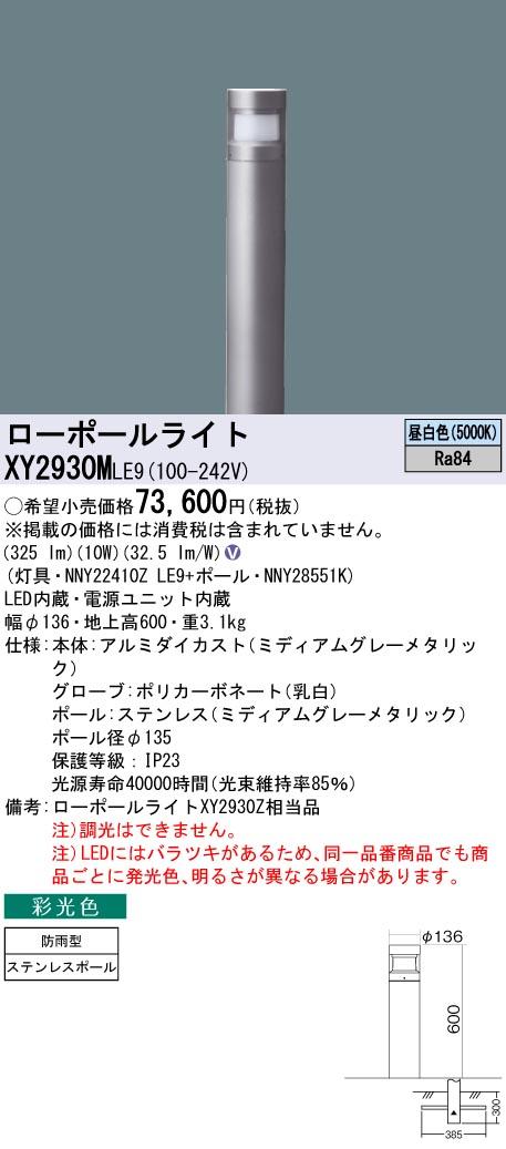 パナソニック　地中埋込型 LED（昼白色） ローポールライト 彩光色 拡散配光タイプ 防雨型／地上高600mm Bijou（美丈/ビジョウ）　【品番：XY2930MLE9（NNY22410Z LE9＋NNY28551K）】_1