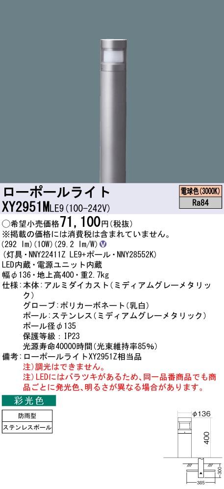 パナソニック　地中埋込型 LED（電球色） ローポールライト 彩光色 拡散配光タイプ 防雨型／地上高400mm Bijou（美丈/ビジョウ）　【品番：XY2951MLE9（NNY22411Z LE9＋NNY28552K）】