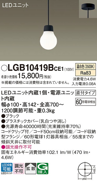 パナソニック　天井吊下型 LED（温白色） ペンダント 拡散タイプ 直付タイプ LEDユニット交換型　【品番：LGB10419BCE1】_1