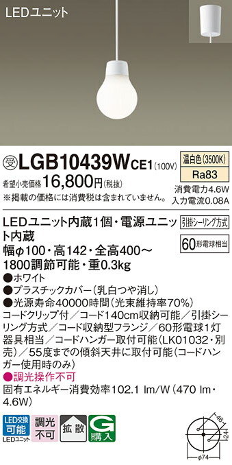 パナソニック　天井吊下型 LED（温白色） ペンダント 拡散タイプ 引掛シーリング方式 LEDユニット交換型　【品番：LGB10439WCE1】_1
