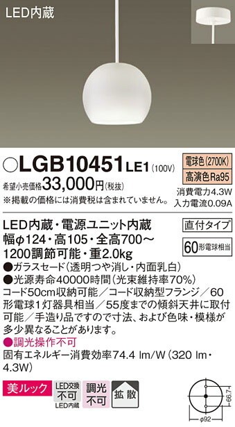 パナソニック　天井吊下型 LED（電球色） 小型ペンダント 美ルック ガラスセードタイプ 拡散タイプ 直付タイプ　【品番：LGB10451LE1】_1