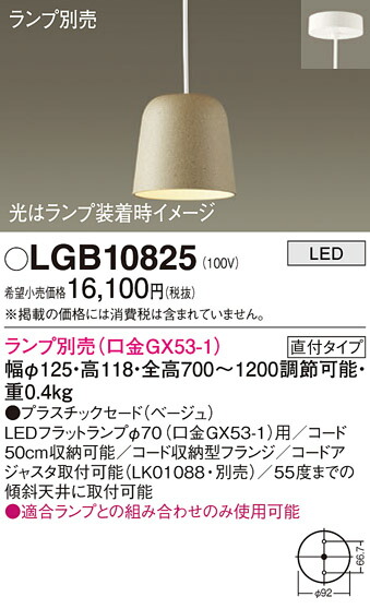 パナソニック　天井吊下型 LED ペンダント プラスチックセードタイプ 直付タイプ　【品番：LGB10825】_1