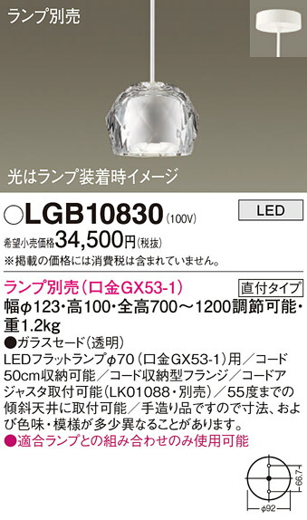 パナソニック　天井吊下型 LED ペンダント ガラスセードタイプ 直付タイプ　【品番：LGB10830】_1