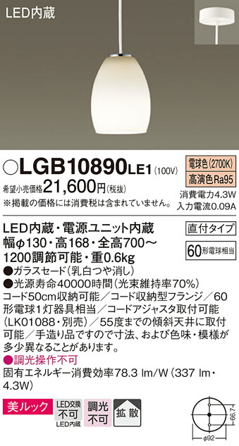 パナソニック　天井吊下型 LED（電球色） 小型ペンダント 美ルック ガラスセードタイプ 拡散タイプ 直付タイプ　【品番：LGB10890LE1】_1