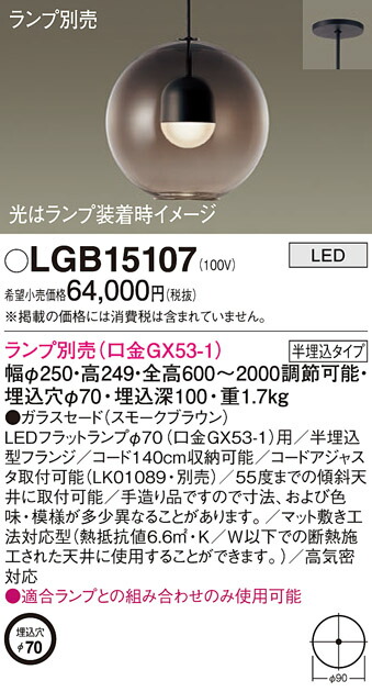 パナソニック　天井半埋込吊下型 LED ペンダント ガラスセードタイプ　【品番：LGB15107】_1