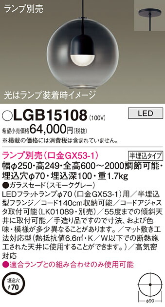 パナソニック　天井半埋込吊下型 LED ペンダント ガラスセードタイプ　【品番：LGB15108】_1