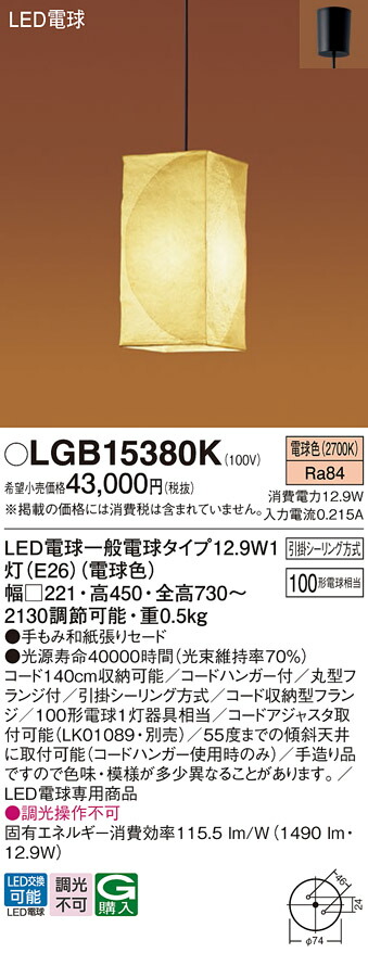 パナソニック　天井吊下型 LED（電球色） ペンダント 手もみ和紙張りセードタイプ 引掛シーリング方式 LED電球交換型　【品番：LGB15380K】_1