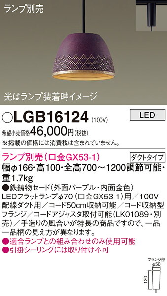 パナソニック　配線ダクト取付型 LED ペンダント 鉄鋳物セードタイプ　【品番：LGB16124】_1