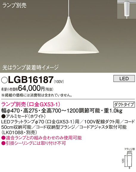 パナソニック　配線ダクト取付型 LED ペンダント アルミセードタイプ　【品番：LGB16187】_1