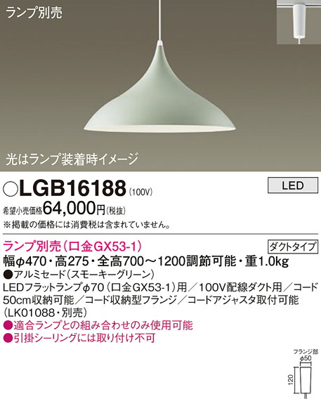 パナソニック　配線ダクト取付型 LED ペンダント アルミセードタイプ　【品番：LGB16188】_1
