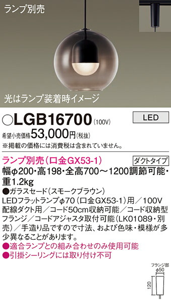 パナソニック　配線ダクト取付型 LED ペンダント ガラスセードタイプ　【品番：LGB16700】_1