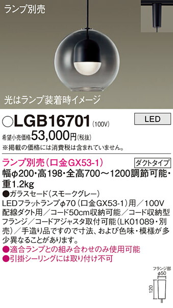 パナソニック　配線ダクト取付型 LED ペンダント ガラスセードタイプ　【品番：LGB16701】_1