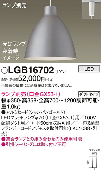 パナソニック　配線ダクト取付型 LED ペンダント アルミセードタイプ　【品番：LGB16702】_1
