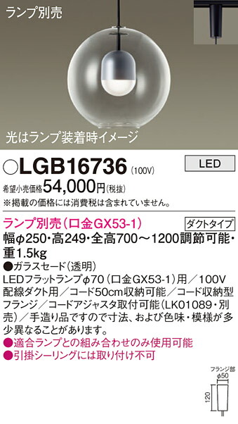パナソニック　配線ダクト取付型 LED ペンダント ガラスセードタイプ　【品番：LGB16736】_1